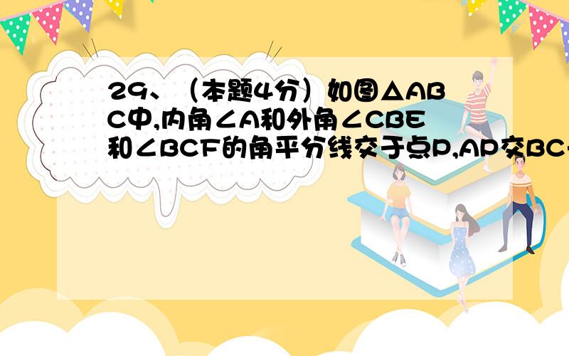 29、（本题4分）如图△ABC中,内角∠A和外角∠CBE和∠BCF的角平分线交于点P,AP交BC于D.过B作BG⊥AP于