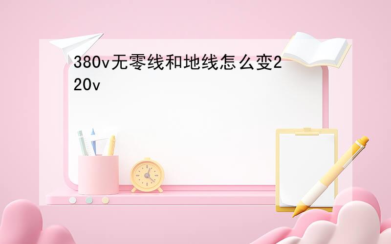 380v无零线和地线怎么变220v