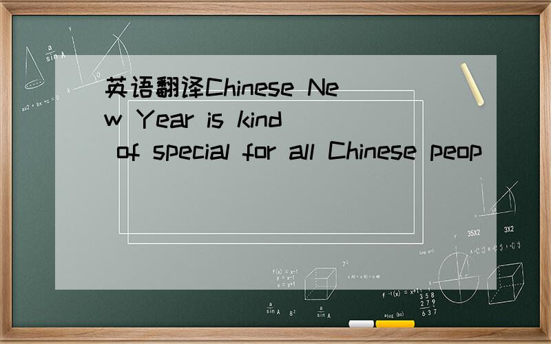 英语翻译Chinese New Year is kind of special for all Chinese peop