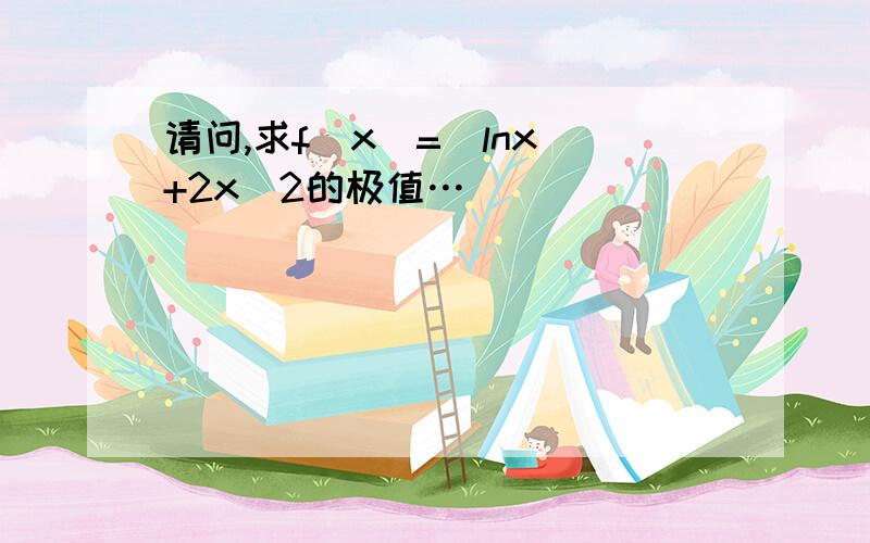 请问,求f(x)=(lnx)+2x^2的极值…