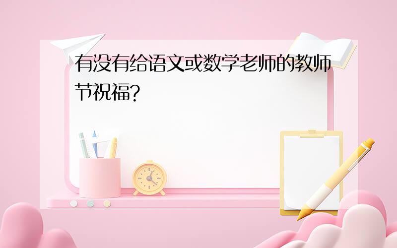 有没有给语文或数学老师的教师节祝福?