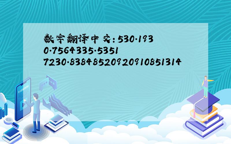 数字翻译中文：530.1930.7564335.53517230.83848520920910851314