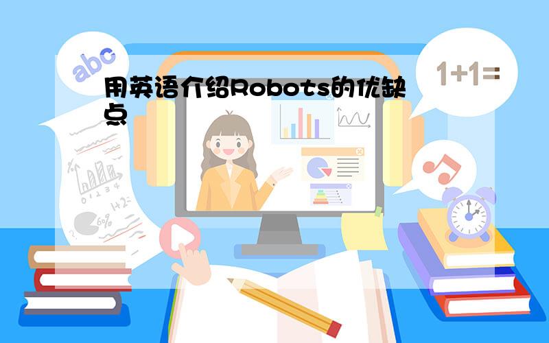 用英语介绍Robots的优缺点