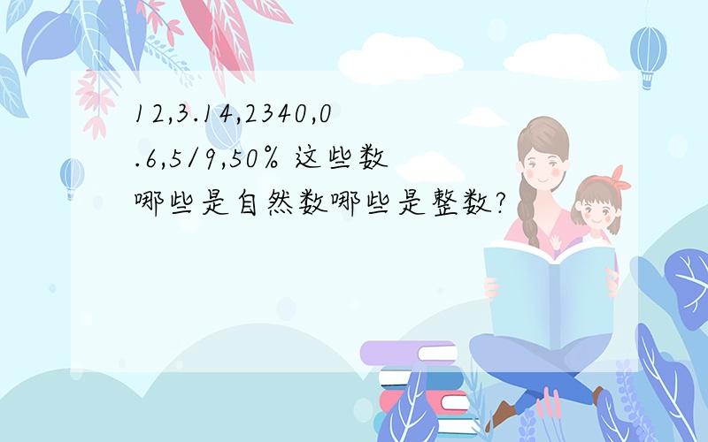 12,3.14,2340,0.6,5/9,50% 这些数哪些是自然数哪些是整数?