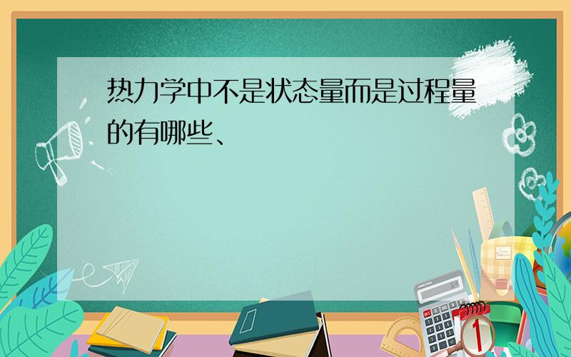 热力学中不是状态量而是过程量的有哪些、