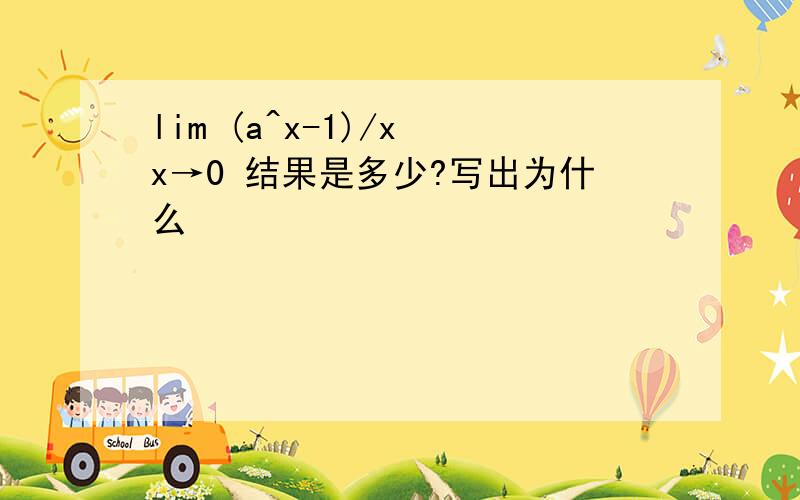 lim (a^x-1)/x x→0 结果是多少?写出为什么