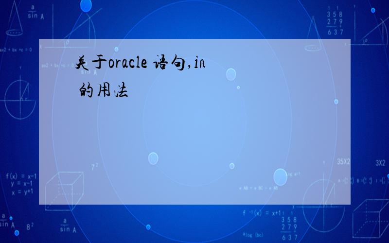 关于oracle 语句,in 的用法