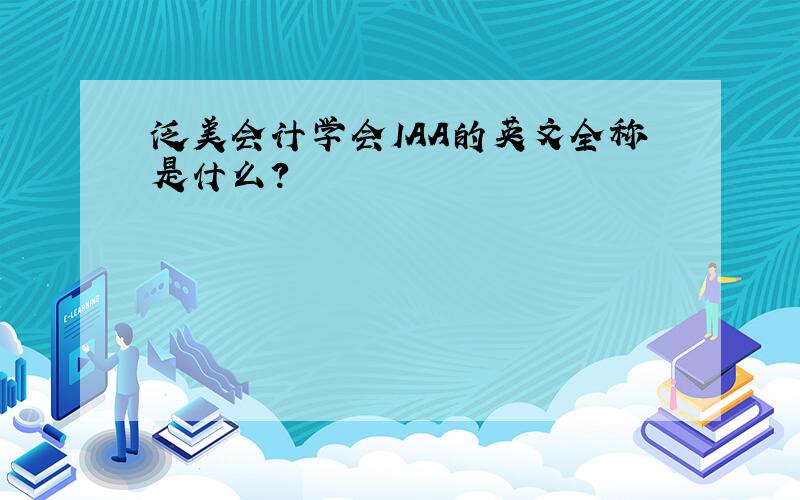 泛美会计学会IAA的英文全称是什么?