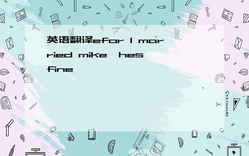 英语翻译efor l married mike,hes fine