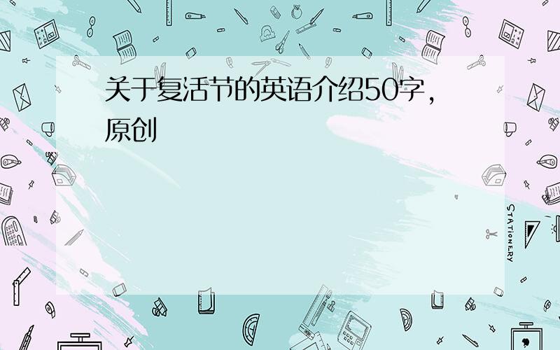 关于复活节的英语介绍50字，原创