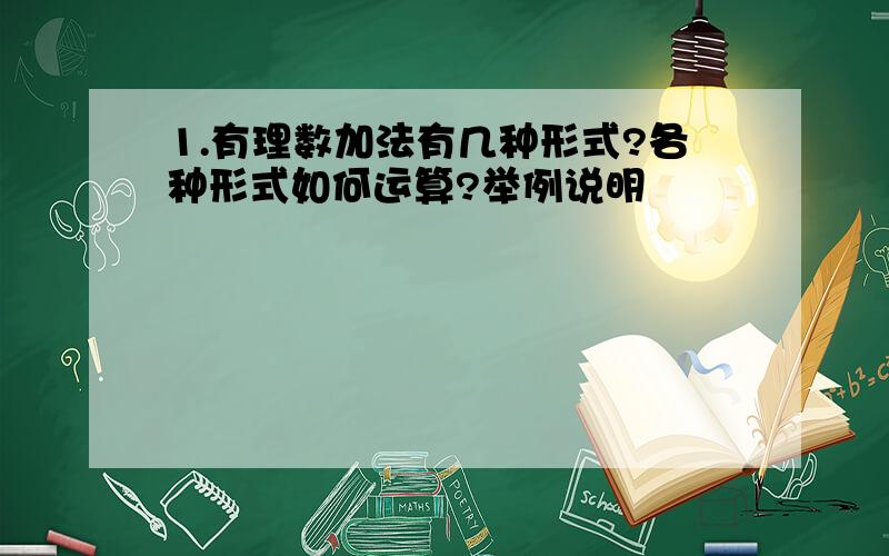 1.有理数加法有几种形式?各种形式如何运算?举例说明