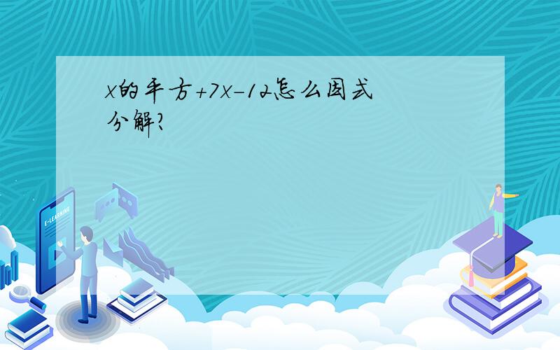 x的平方+7x-12怎么因式分解?