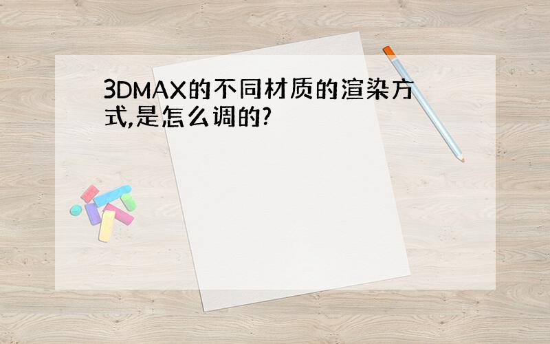 3DMAX的不同材质的渲染方式,是怎么调的?