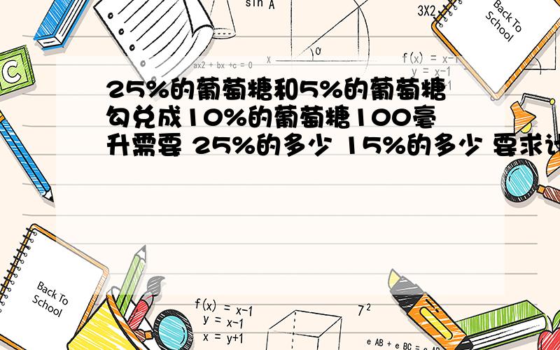 25%的葡萄糖和5%的葡萄糖勾兑成10%的葡萄糖100毫升需要 25%的多少 15%的多少 要求计算公式