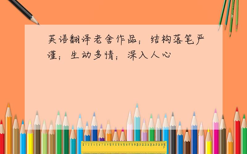 英语翻译老舍作品；结构落笔严谨；生动多情；深入人心