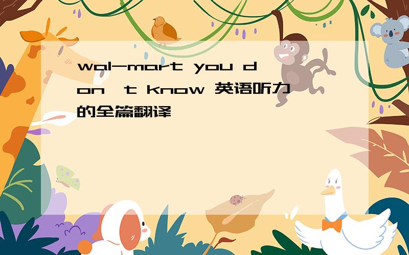 wal-mart you don't know 英语听力的全篇翻译