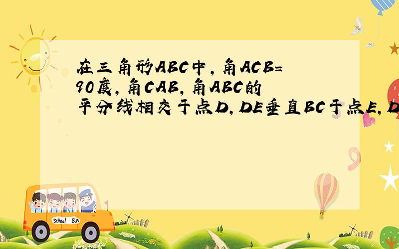 在三角形ABC中,角ACB=90度,角CAB,角ABC的平分线相交于点D,DE垂直BC于点E,DF垂直AC于点F,求证：