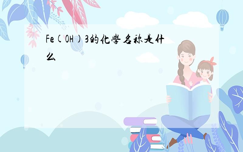 Fe(OH)3的化学名称是什么