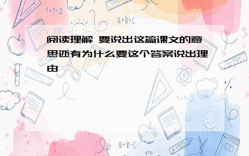 阅读理解 要说出这篇课文的意思还有为什么要这个答案说出理由