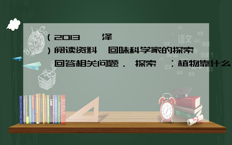 （2013•菏泽）阅读资料,回味科学家的探索,回答相关问题． 探索一：植物靠什么长大?