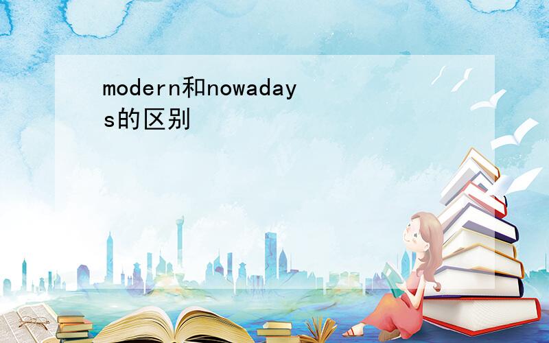 modern和nowadays的区别