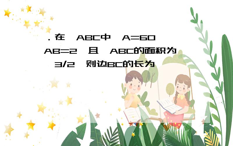 ．在△ABC中,A=60°,AB=2,且△ABC的面积为√3/2,则边BC的长为