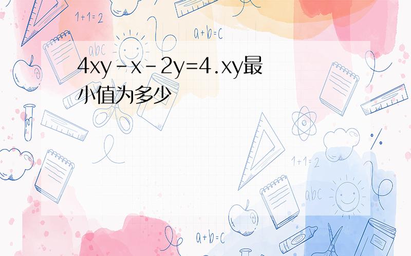 4xy-x-2y=4.xy最小值为多少