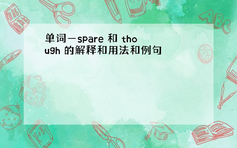 单词—spare 和 though 的解释和用法和例句