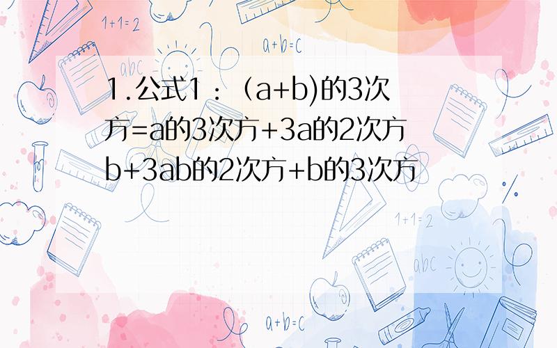 1.公式1：（a+b)的3次方=a的3次方+3a的2次方b+3ab的2次方+b的3次方