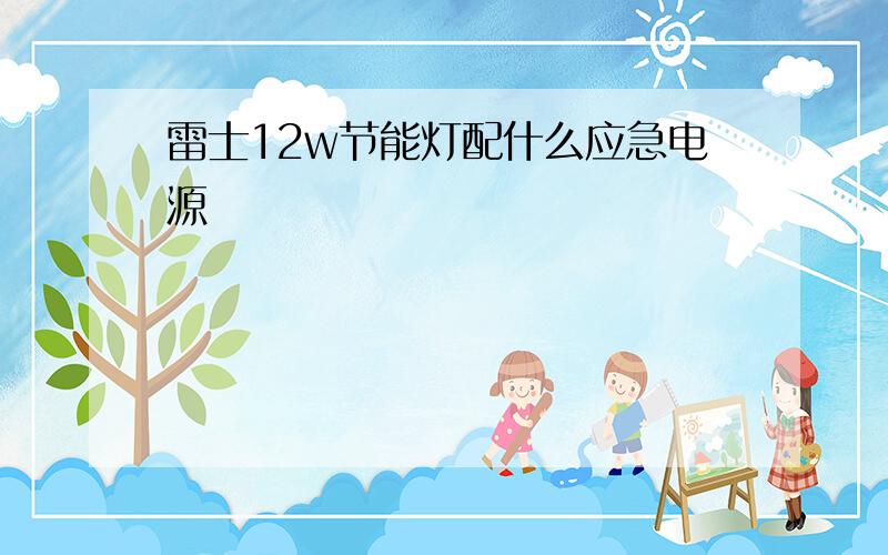 雷士12w节能灯配什么应急电源