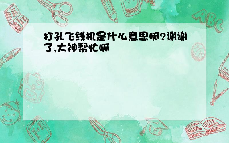 打孔飞线机是什么意思啊?谢谢了,大神帮忙啊