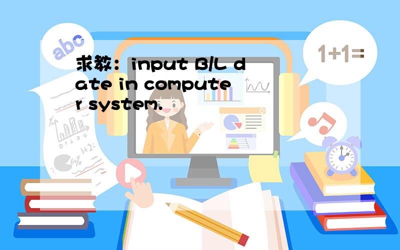 求教：input B/L date in computer system.