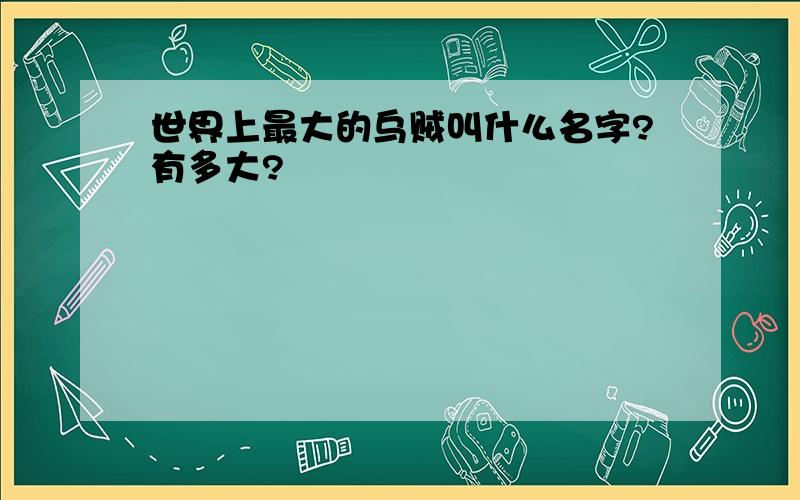 世界上最大的乌贼叫什么名字?有多大?