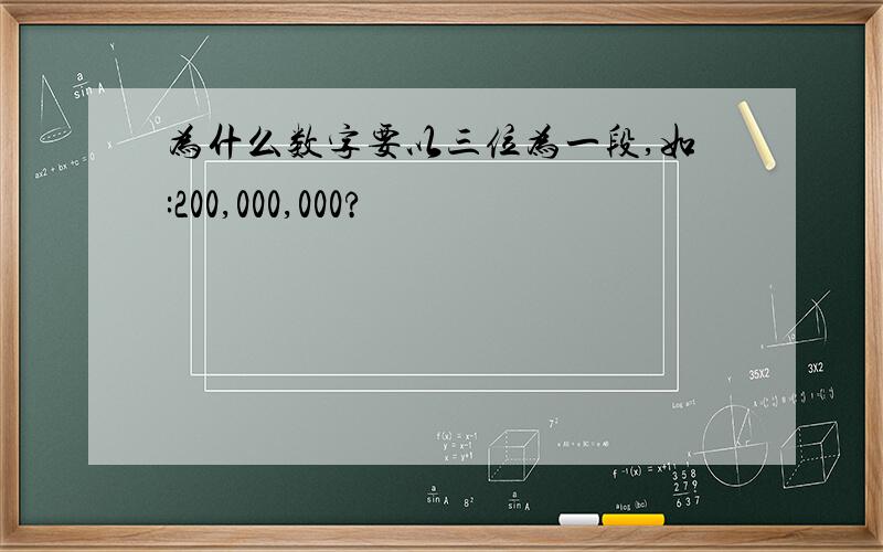 为什么数字要以三位为一段,如:200,000,000?