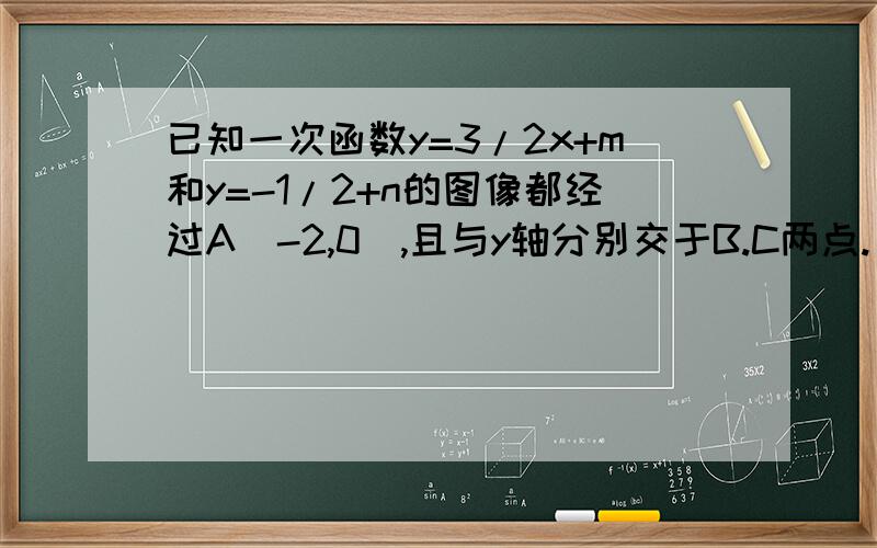 已知一次函数y=3/2x+m和y=-1/2+n的图像都经过A(-2,0),且与y轴分别交于B.C两点.