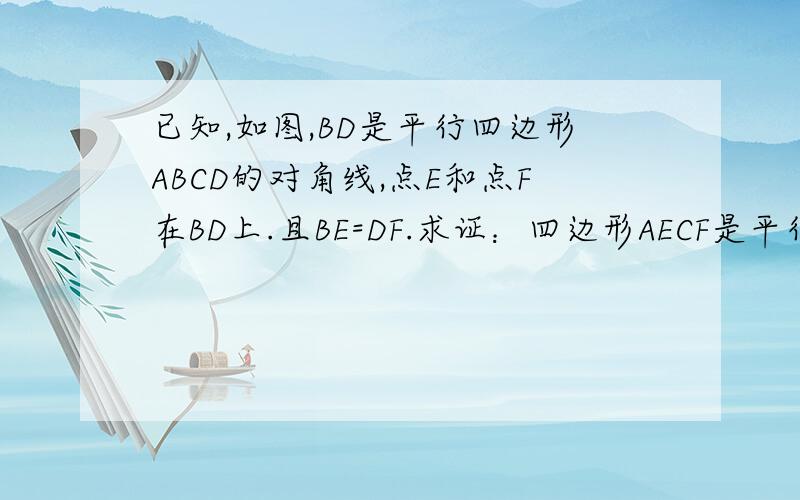 已知,如图,BD是平行四边形ABCD的对角线,点E和点F在BD上.且BE=DF.求证：四边形AECF是平行四边形