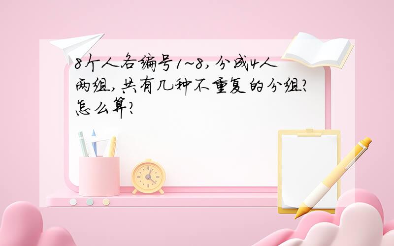 8个人各编号1~8,分成4人两组,共有几种不重复的分组?怎么算?