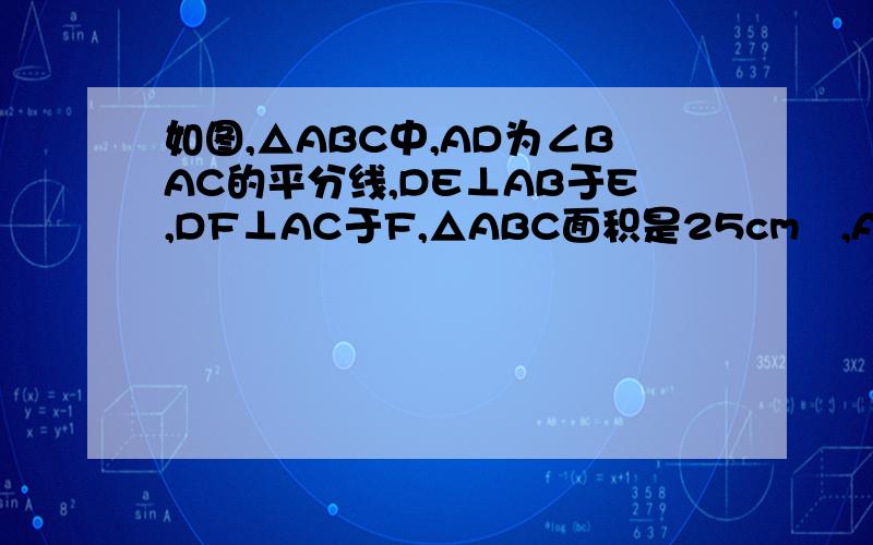 如图,△ABC中,AD为∠BAC的平分线,DE⊥AB于E,DF⊥AC于F,△ABC面积是25cm²,AB＝16