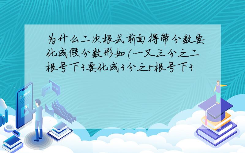 为什么二次根式前面得带分数要化成假分数形如(一又三分之二根号下3要化成3分之5根号下3