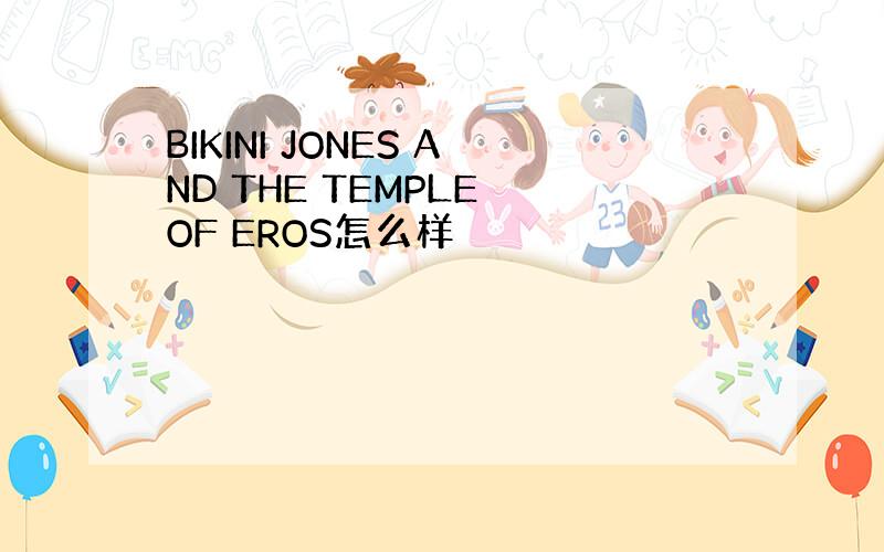 BIKINI JONES AND THE TEMPLE OF EROS怎么样