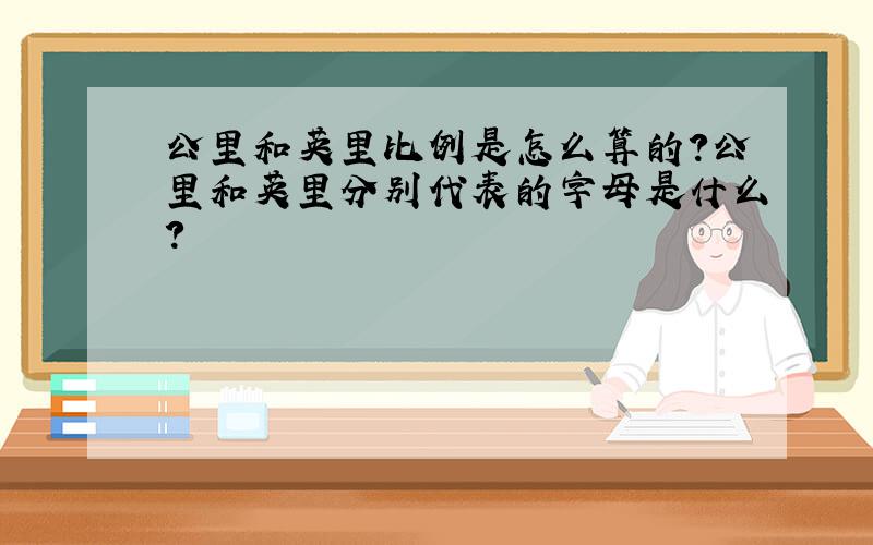 公里和英里比例是怎么算的?公里和英里分别代表的字母是什么?