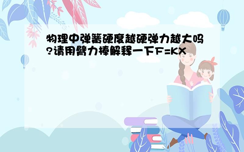 物理中弹簧硬度越硬弹力越大吗?请用臂力棒解释一下F=KX