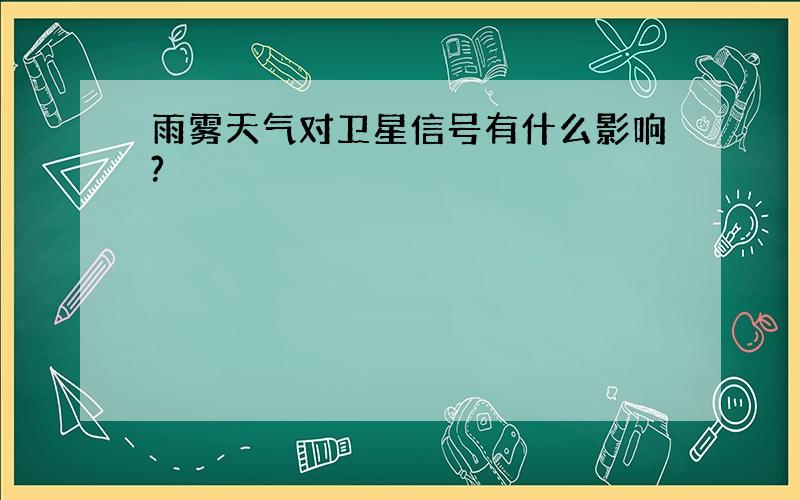 雨雾天气对卫星信号有什么影响?