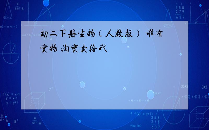 初二下册生物（人教版） 谁有实物 淘宝卖给我