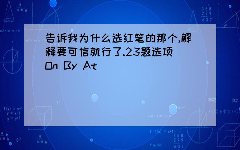 告诉我为什么选红笔的那个,解释要可信就行了.23题选项 On By At