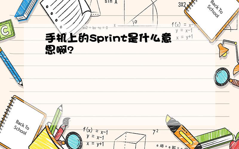 手机上的Sprint是什么意思啊?