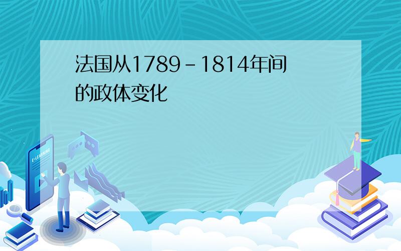 法国从1789-1814年间的政体变化