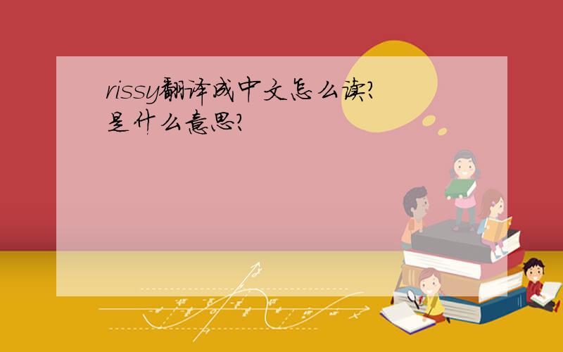 rissy翻译成中文怎么读?是什么意思?