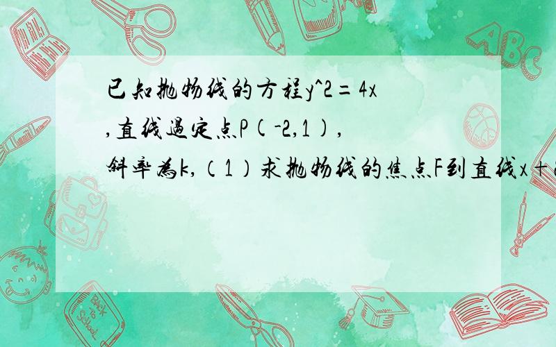 已知抛物线的方程y^2=4x,直线过定点P(-2,1),斜率为k,（1）求抛物线的焦点F到直线x+2=0的距离