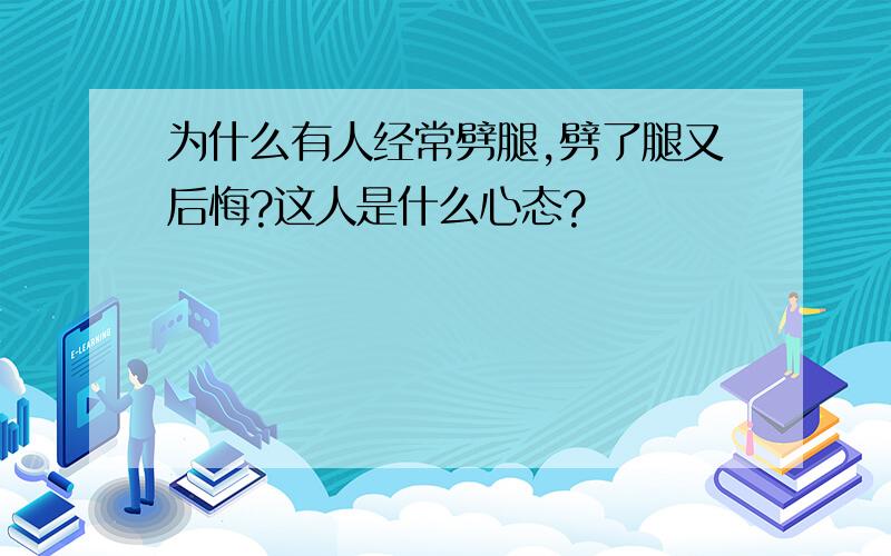 为什么有人经常劈腿,劈了腿又后悔?这人是什么心态?